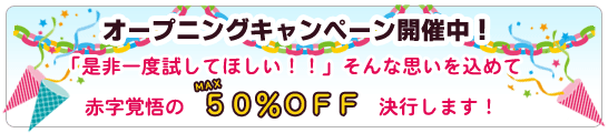 オープニングキャンペーン